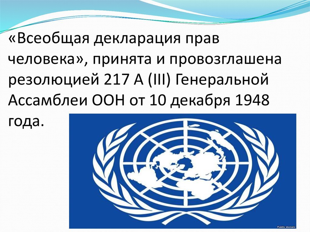 Картинки декларация прав человека. Конвенция ООН О правах человека 1948. Декларация прав человека. Декларация прав человека ООН. Ооен о прааввах человек.