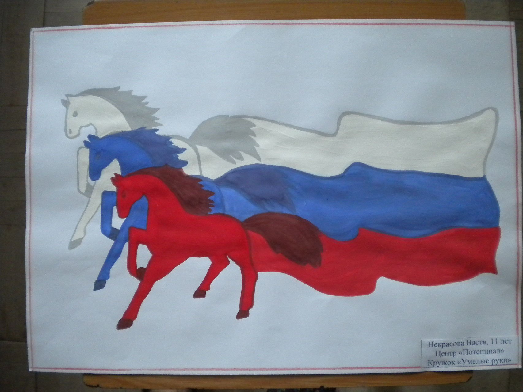 Детский рисунок ко Дню российского флага