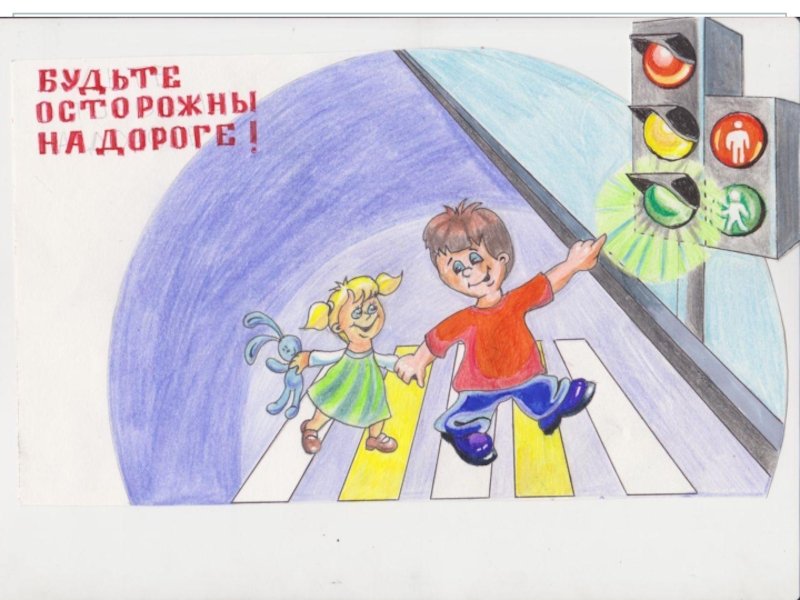 Б будь осторожен. Безопасность рисунок. Рисунок безопасность на дороге. Рисунки по безопасности для детей. Моя безопасность в моих руках рисунки.