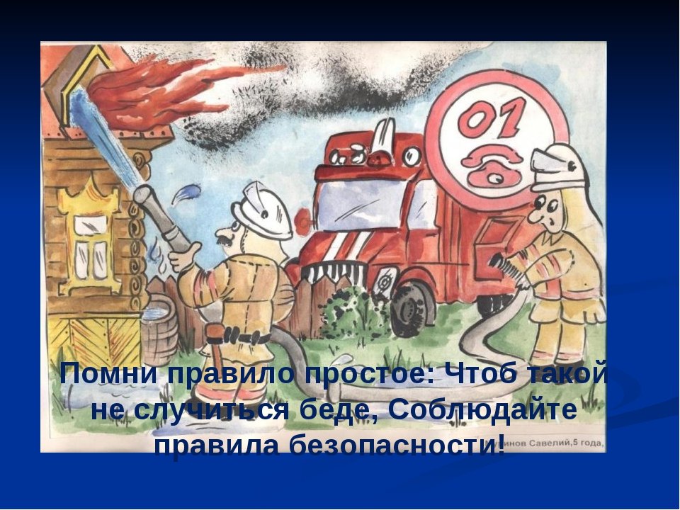 Плакат на тему пожарных. Рисунок пожарная безопасность. Рисунок на пожарную тему. Рисунки на противопожарную тематику. Рисунок на тему пожар.