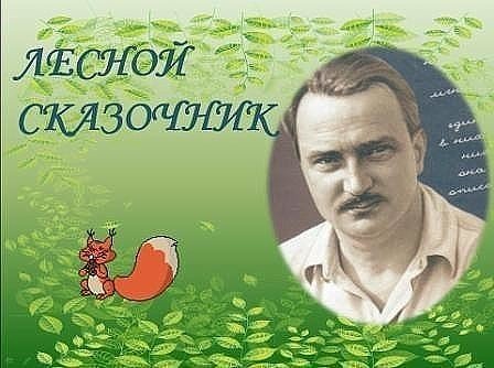 Виталий Бианки Лесной сказочник