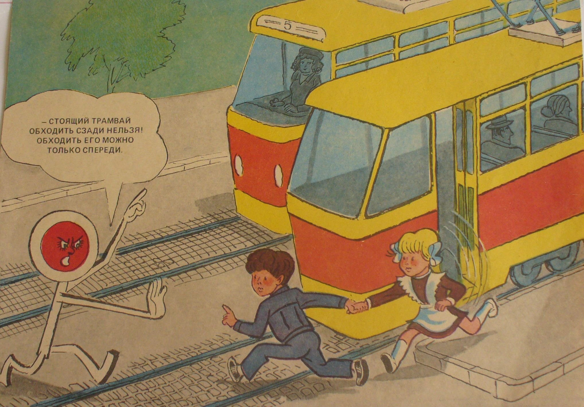 Транспорт в 10 раз. Обходить трамвай. Трамвай иллюстрация. Трамвай иллюстрация для детей. Трамвай обходи спереди.