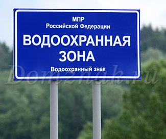 Знак водоохранная зона