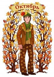 Ноябрь картинки для детей