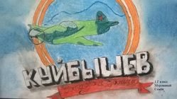 Рисунок на тему Куйбышев запасная столица