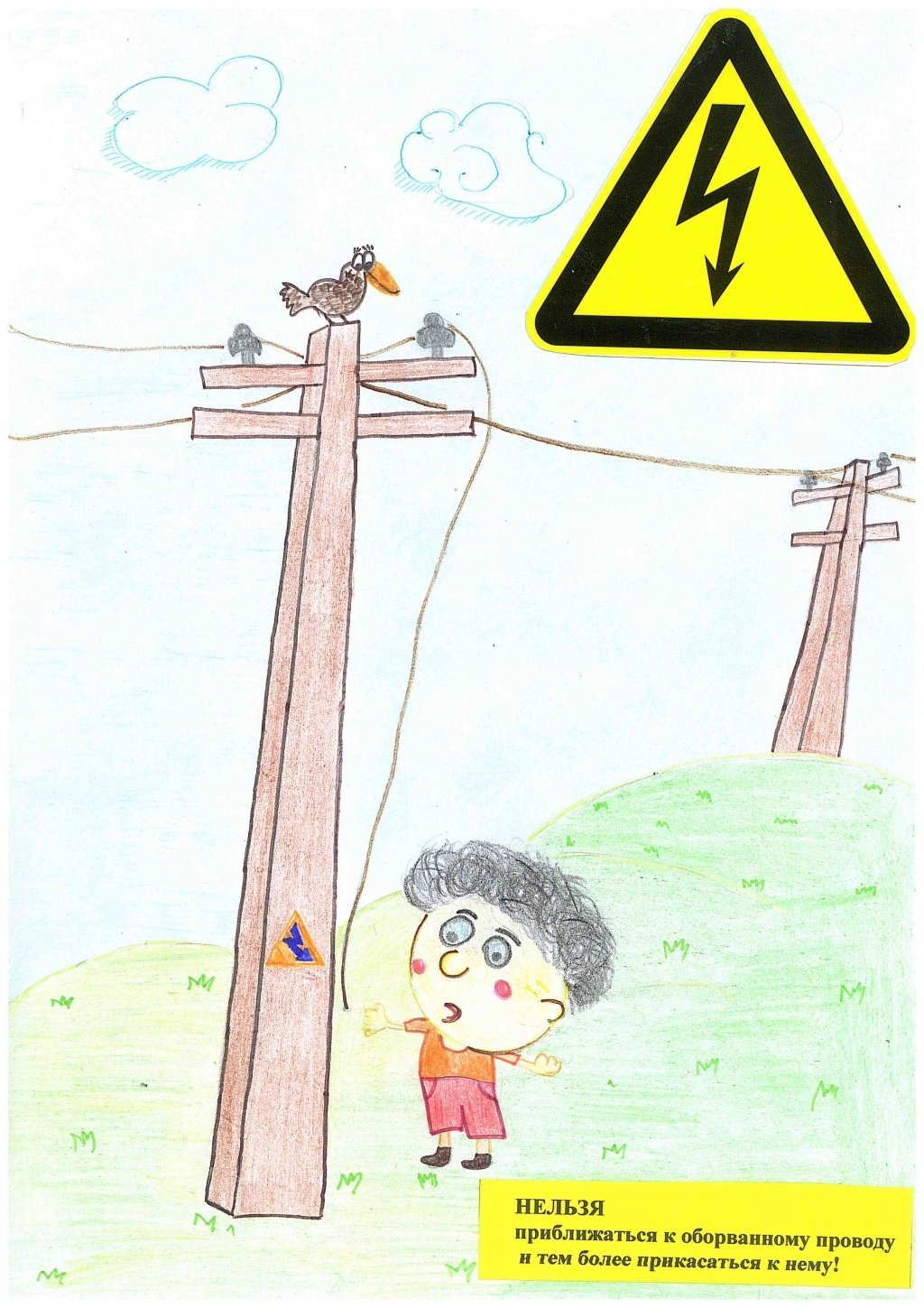 Плакат безопасное электричество