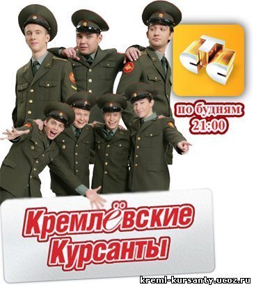 Кремлевские курсанты Постер