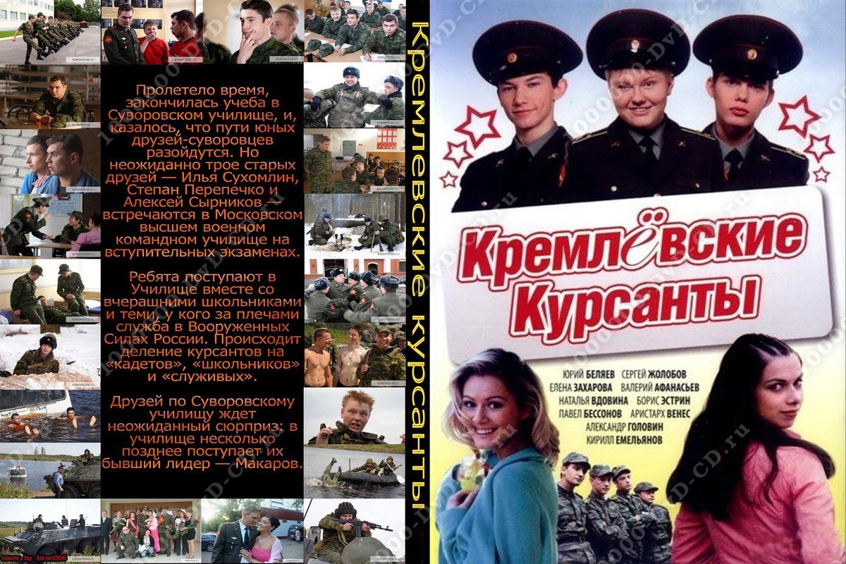 Кремлевские описание серий. Кремлевские курсанты двд. Кремлевские курсанты DVD.
