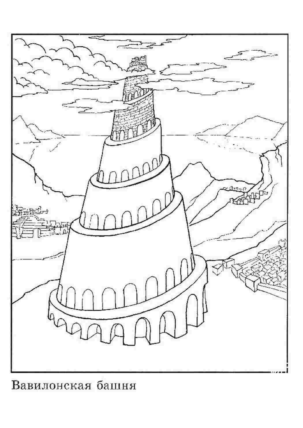 Вавилонская башня раскраска