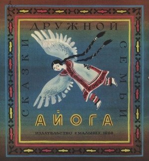 Ненецкая сказка Айога