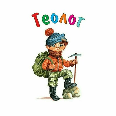 Юный геолог картинки для детей