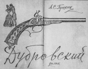 Владимир Дубровский и Маша иллюстрации