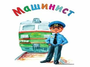 Машинист раскраска для детей