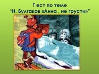 Анна не грусти