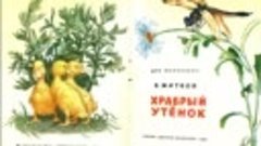 Книжка детская Храбрый утенок