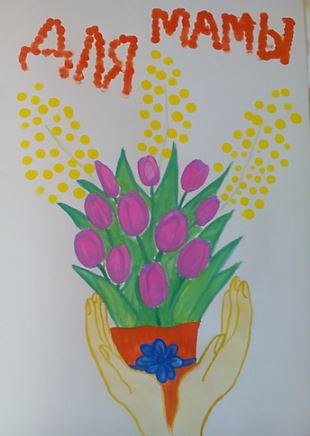 Рисунки детей цветы для мамы