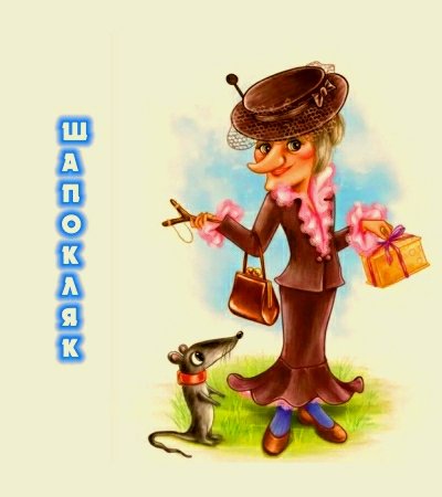 Шапокляк раскраска для детей