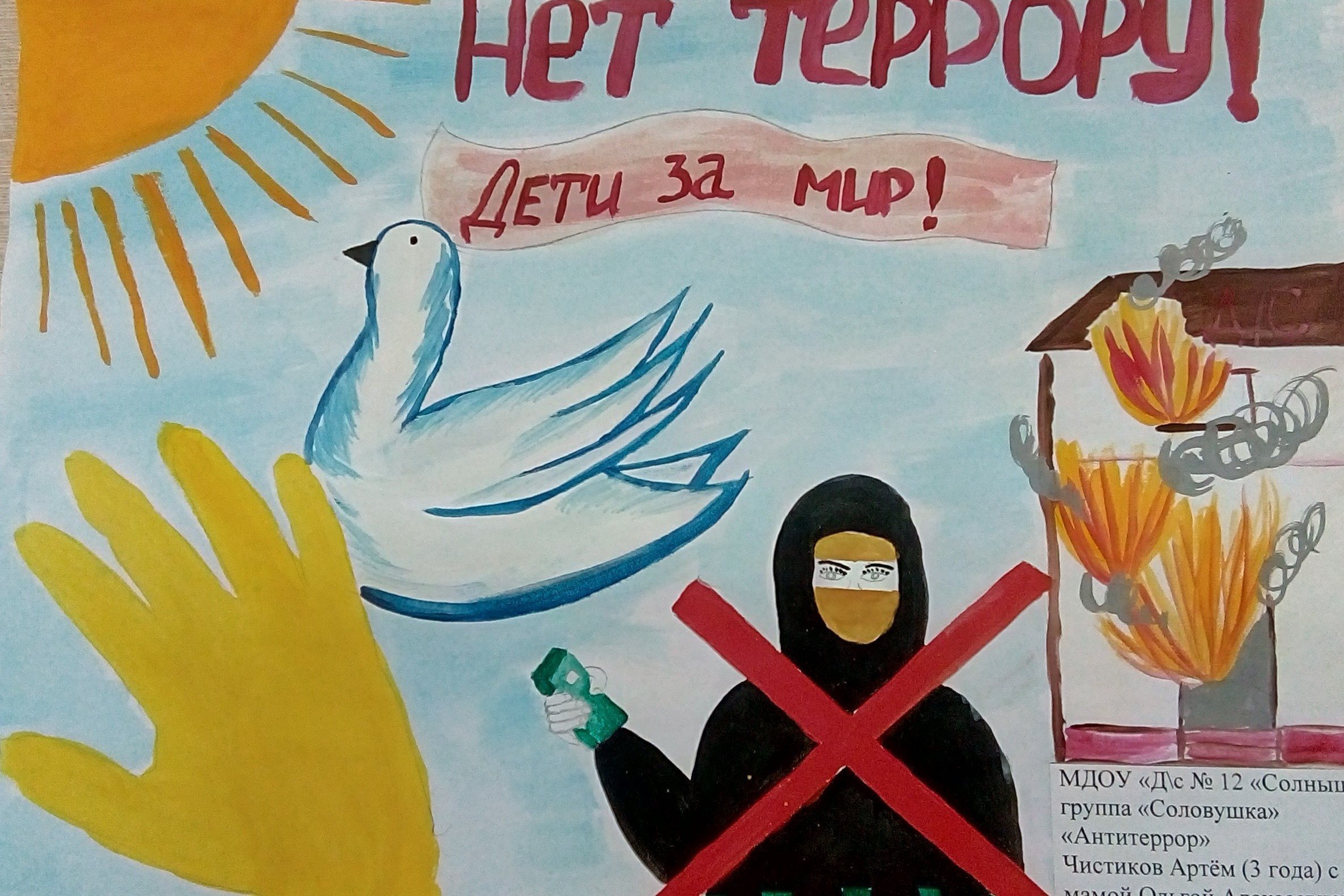 Террор в детском саду. Рисунок на тему терроризм. Рисунок на тему экстремизм. Рисунок на тему нет экстремизму. Плакат на тему нет террору.