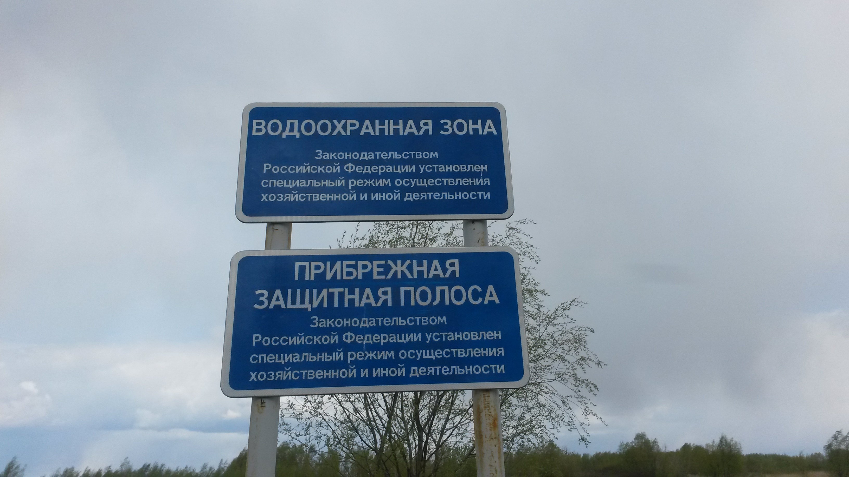 Вода охранная зона. Береговая полоса и водоохранная зона Москвы реки. Знаки водоохранная зона и Прибрежная защитная полоса. Табличка водоохранная зона. Границы водоохранной зоны.
