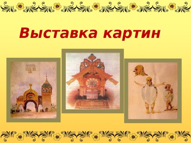 Картинки к музыке мусоргского