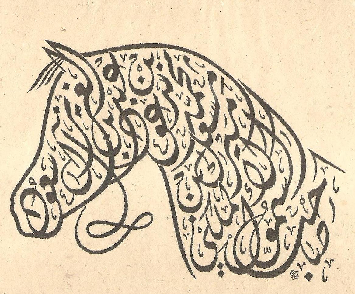 Зооморфная арабская каллиграфия
