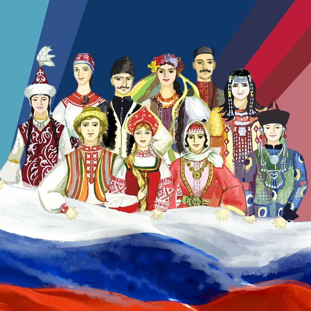 Многонациональный народ России