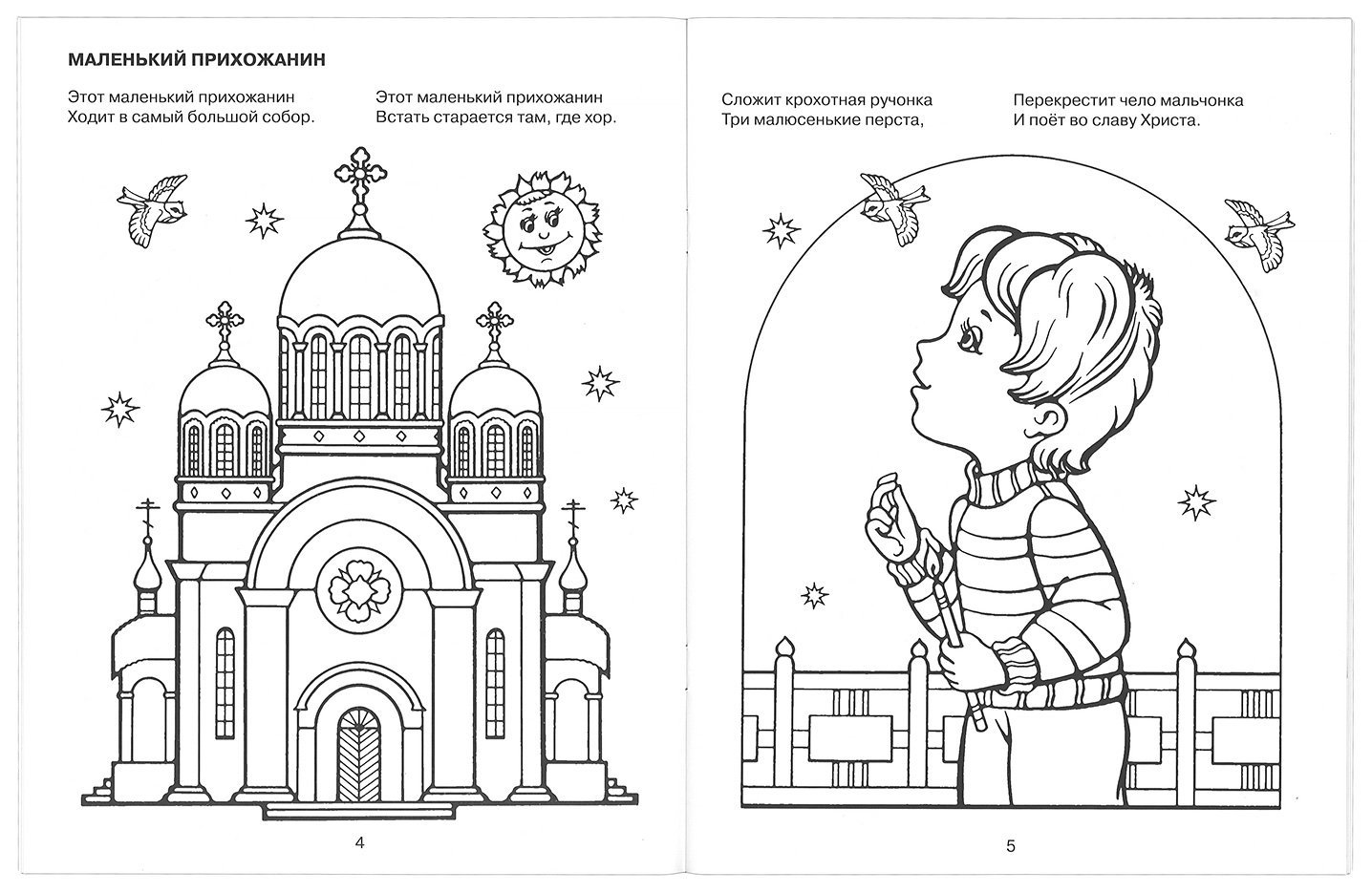 Храм для детей Православие раскраска