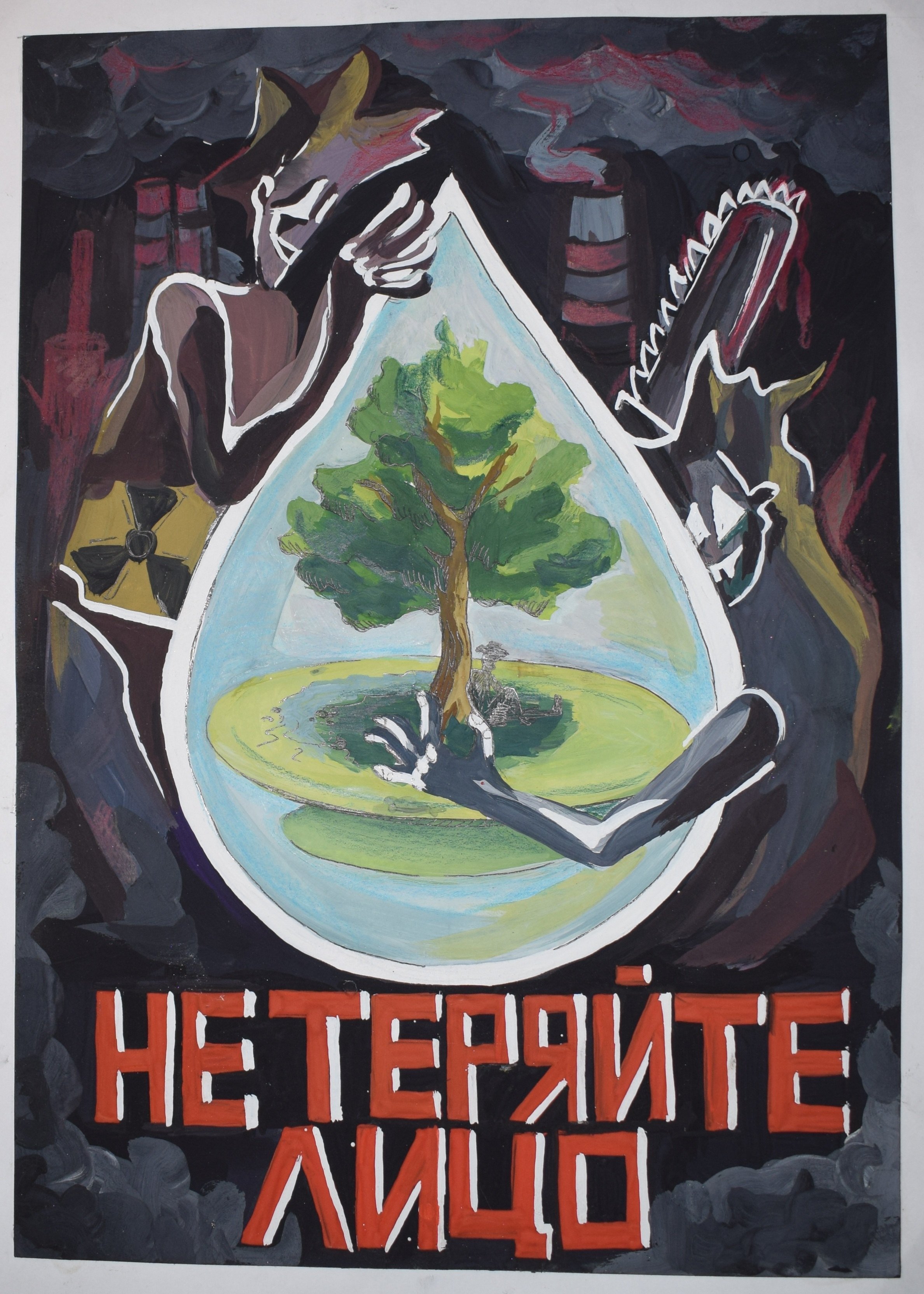 Современный экологический плакат