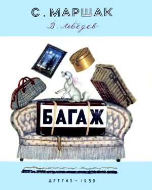 Иллюстрации к стихотворению багаж Маршака