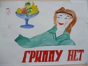 Рисунок против гриппа