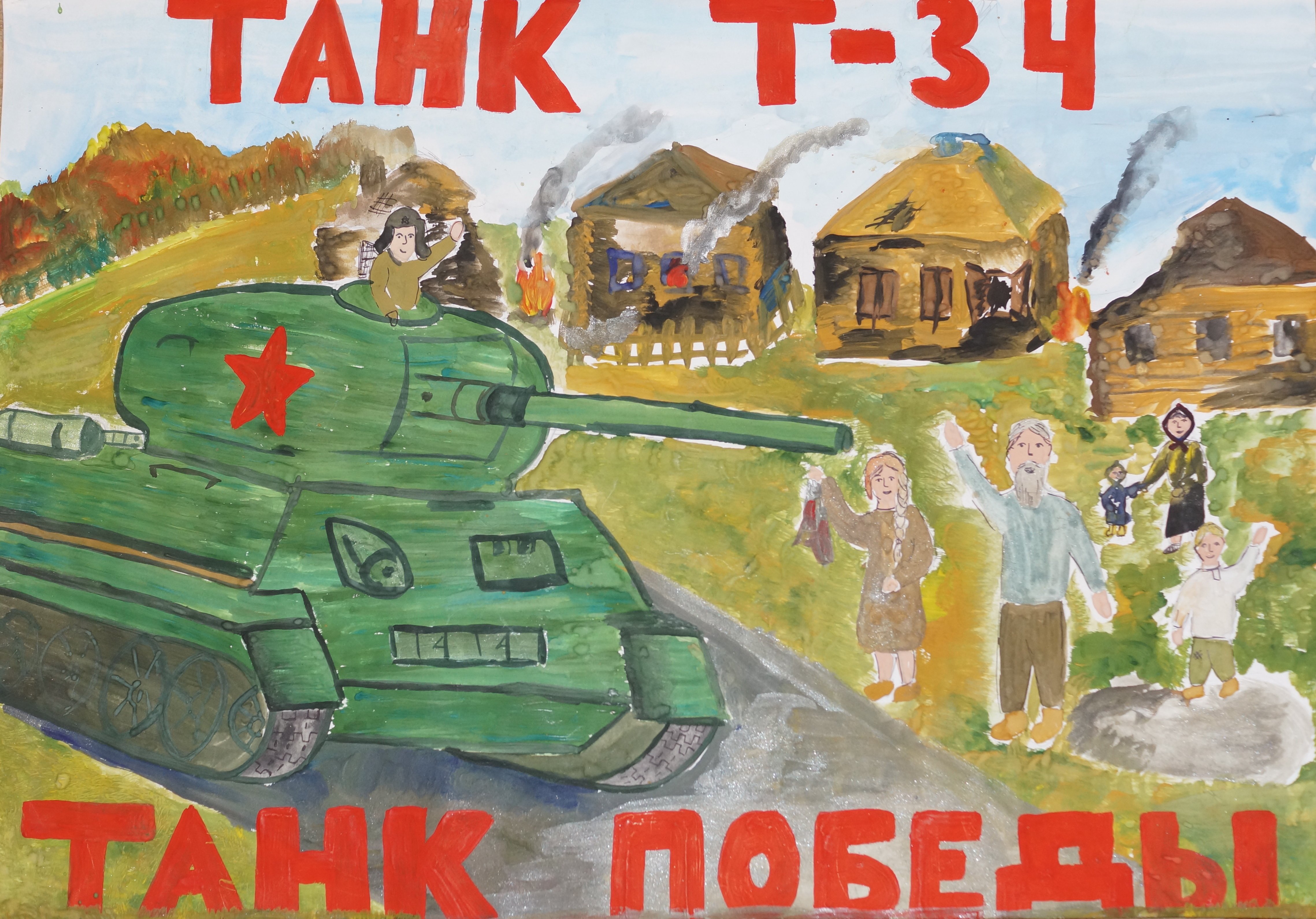 Рисунок ко Дню Победы танк