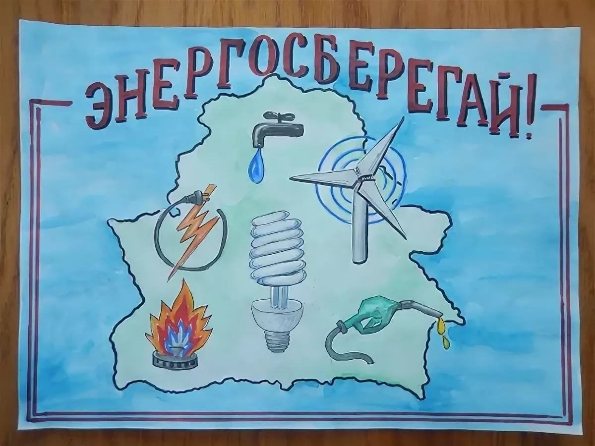 Плакат на тему экономия электроэнергии