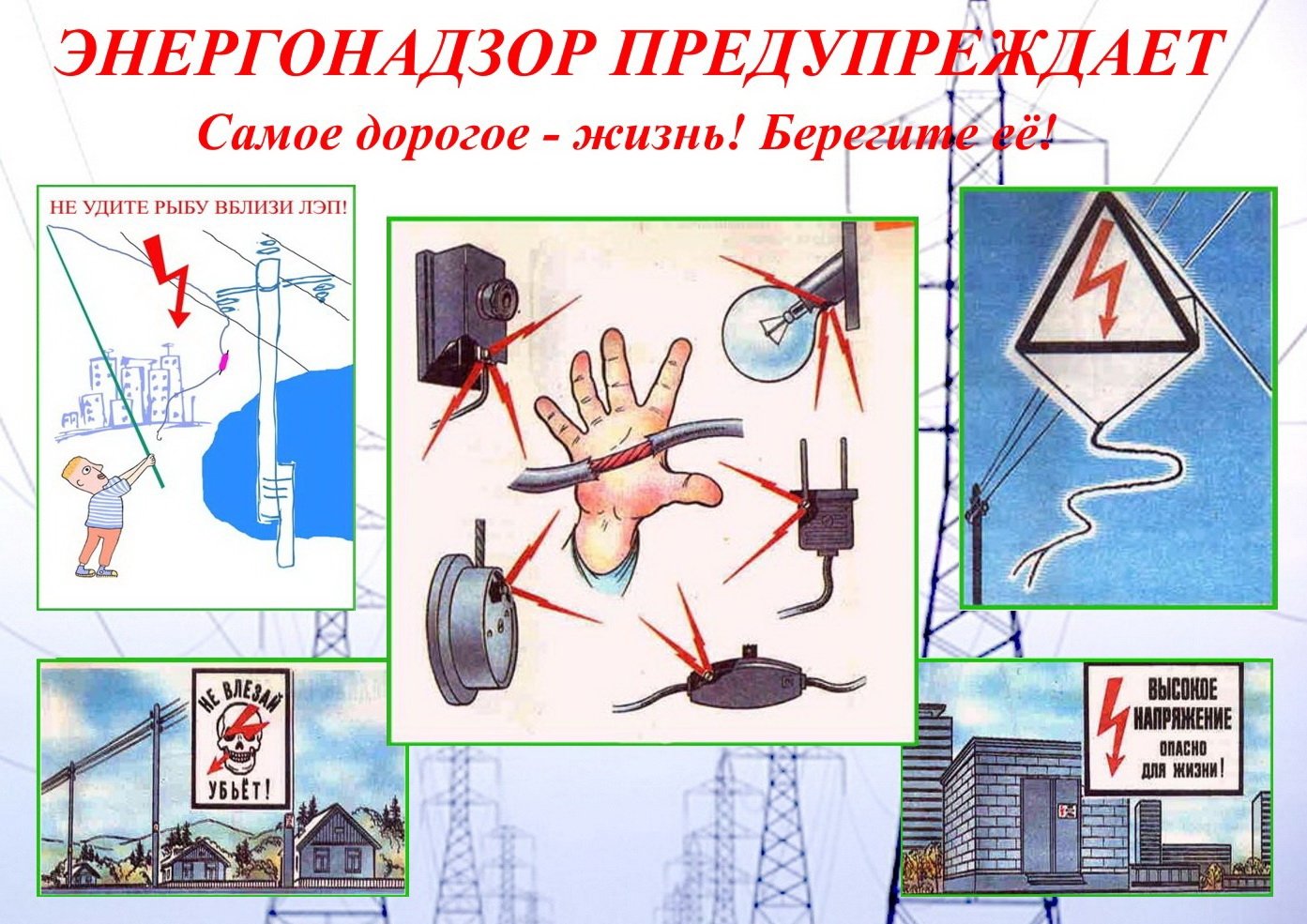 Плакат «электробезопасность»