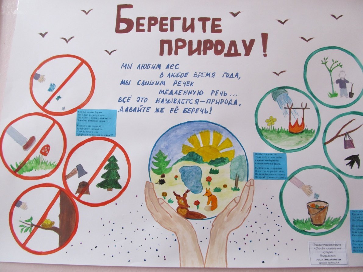 Плакат охрана природы