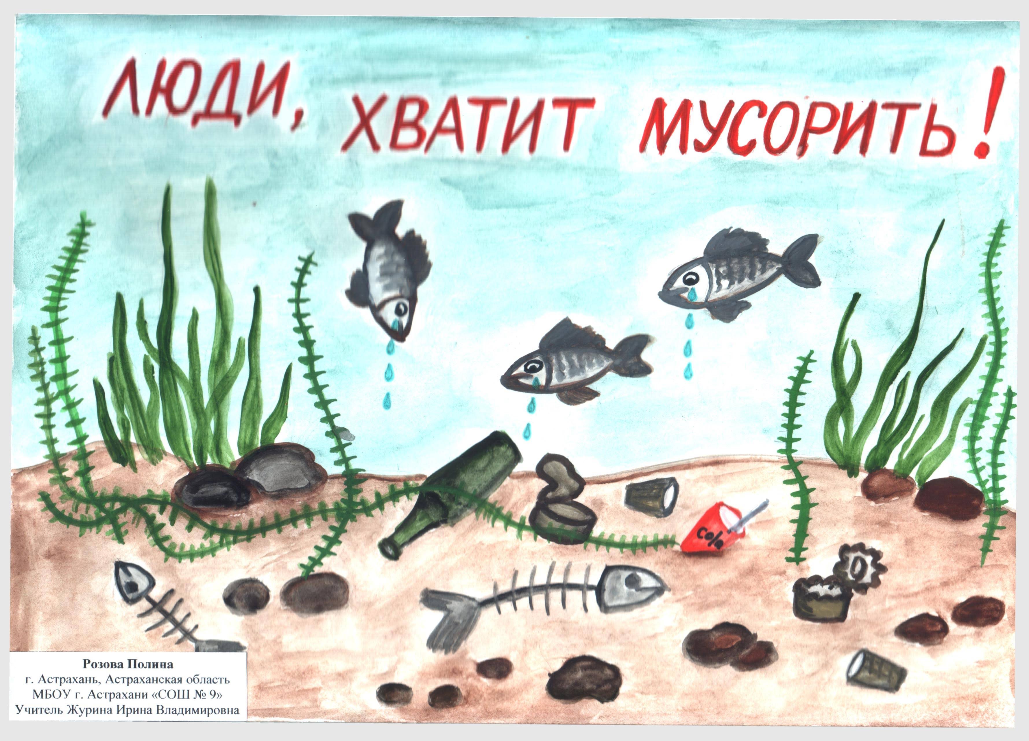 Плакат на тему не загрязняйте водоёмы