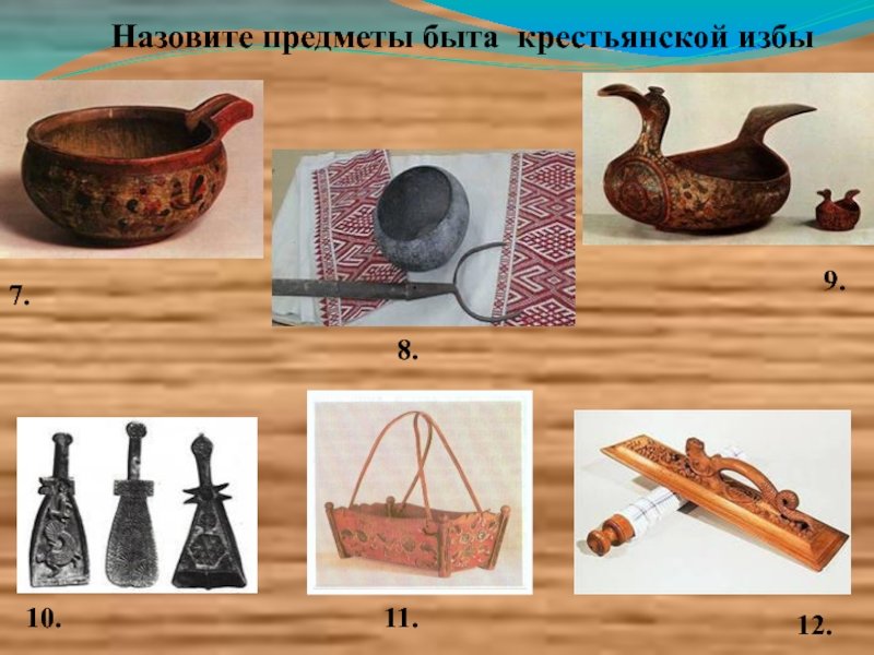 Предмет традиционного русского быта