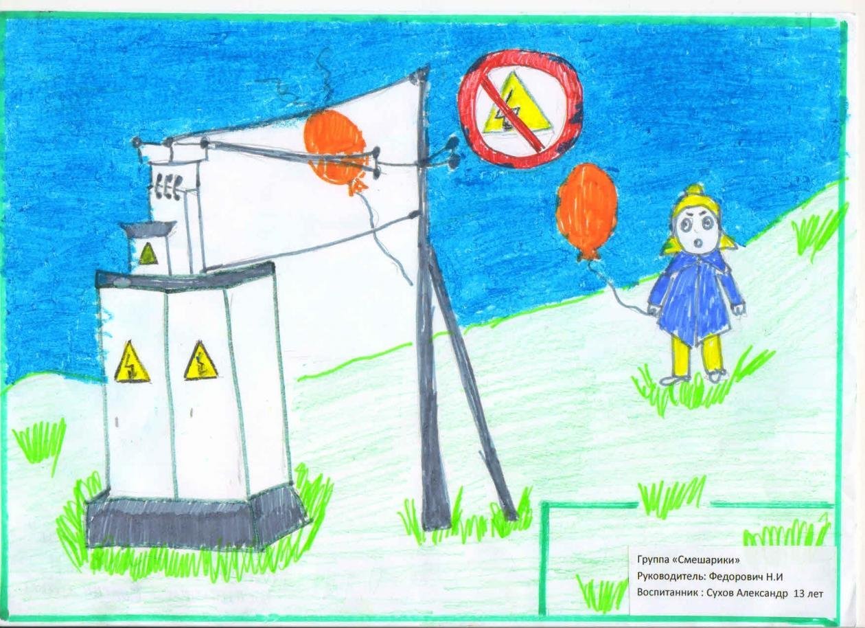 Рисунки на тему электробезопасность глазами детей