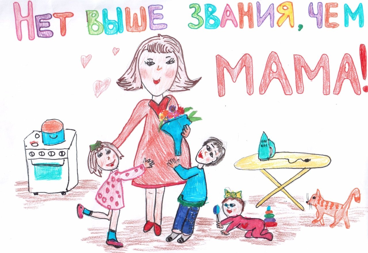 Конкурс рисунков ко Дню матери
