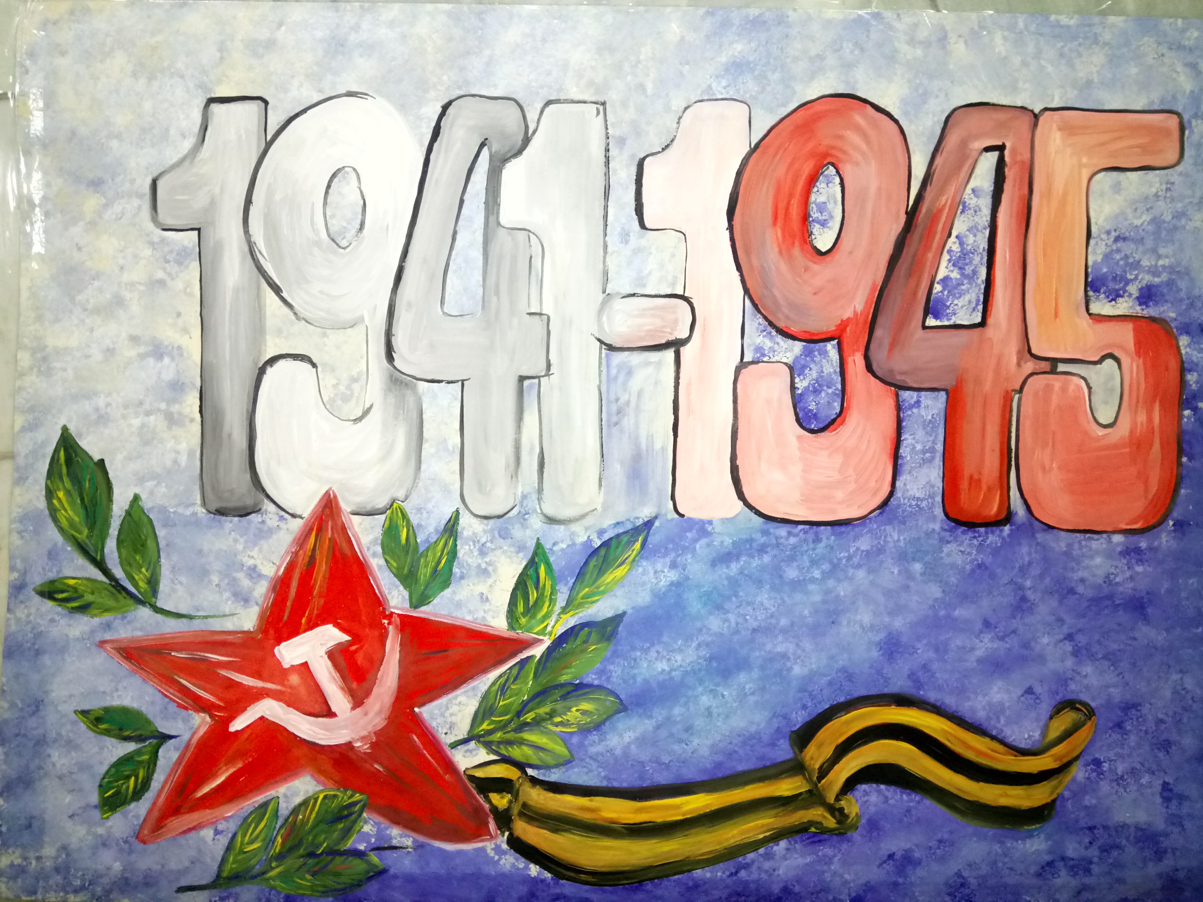 Рисунок ко Дню Великой Отечественной войны