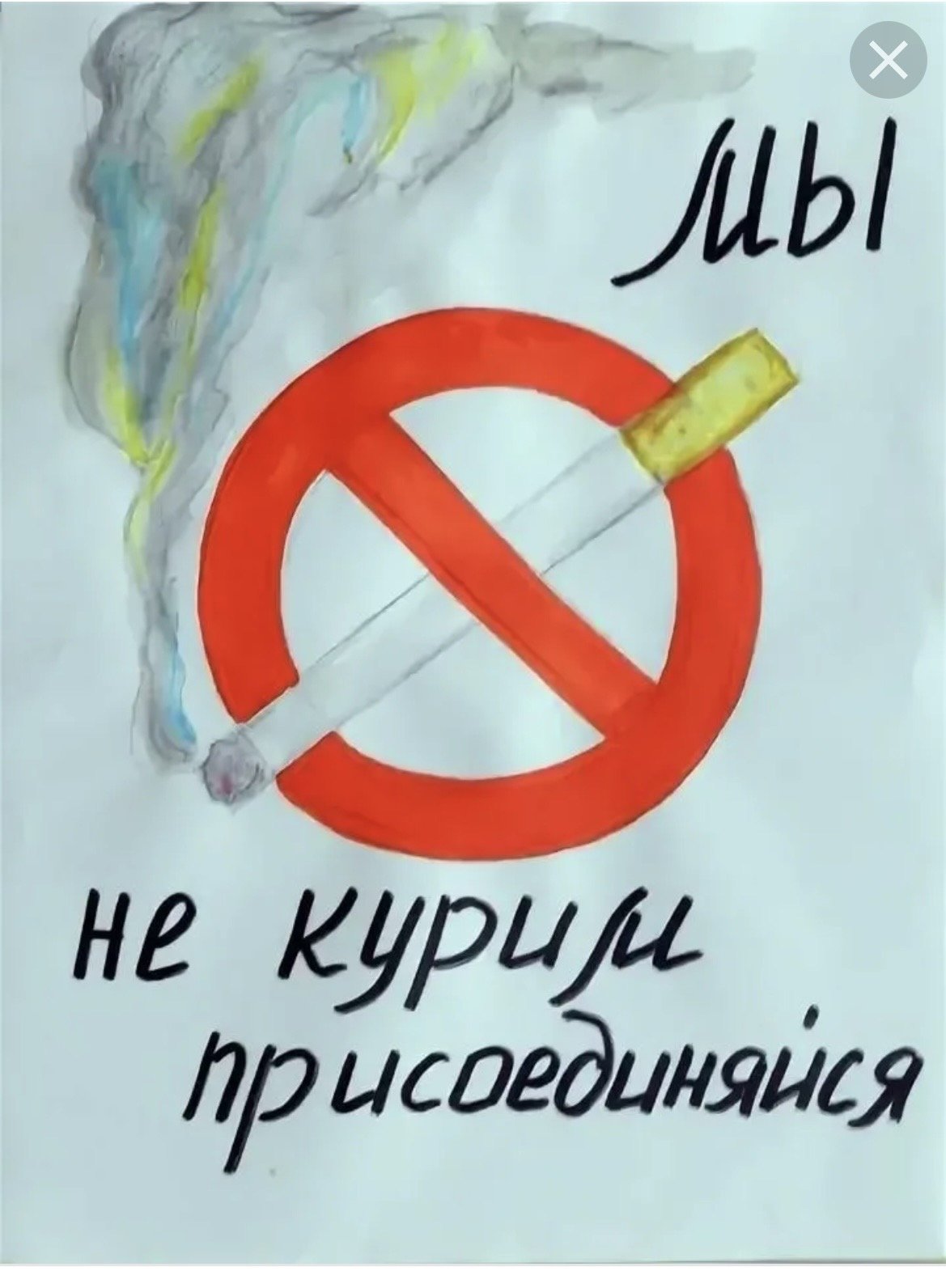 Плакат мы против курения