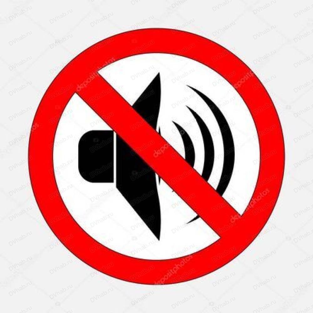 Знак шуметь запрещено