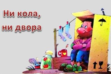 Ни кола ни двора