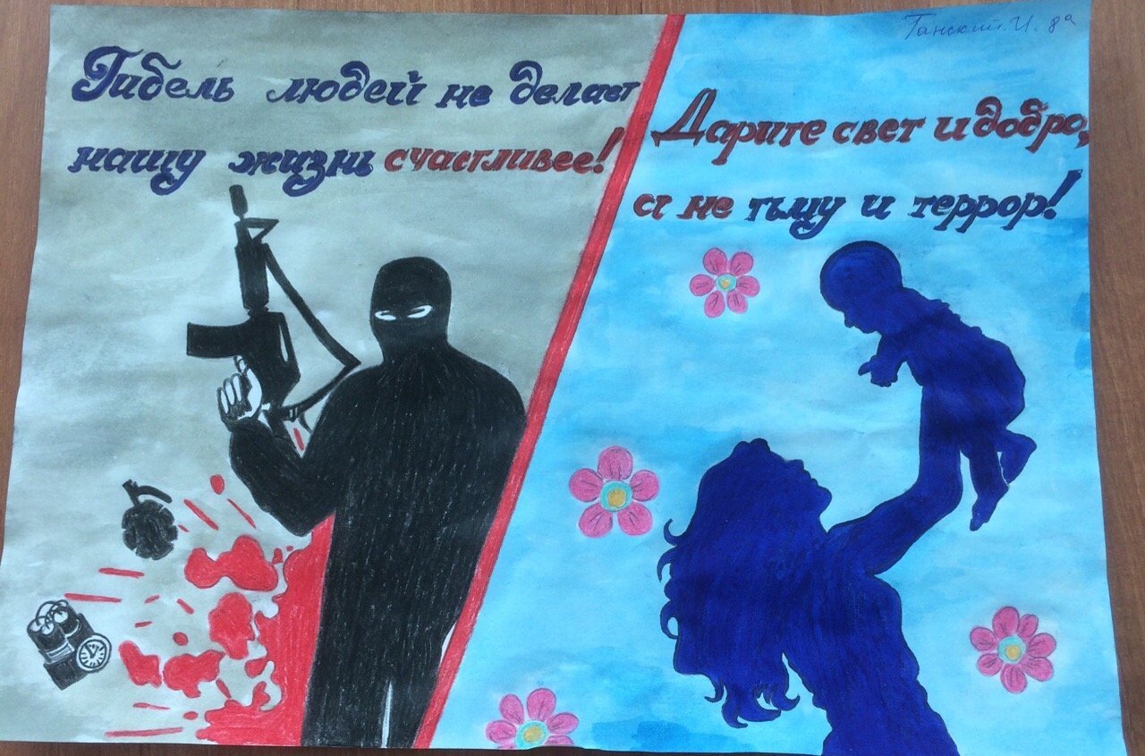 Мы против террора плакат