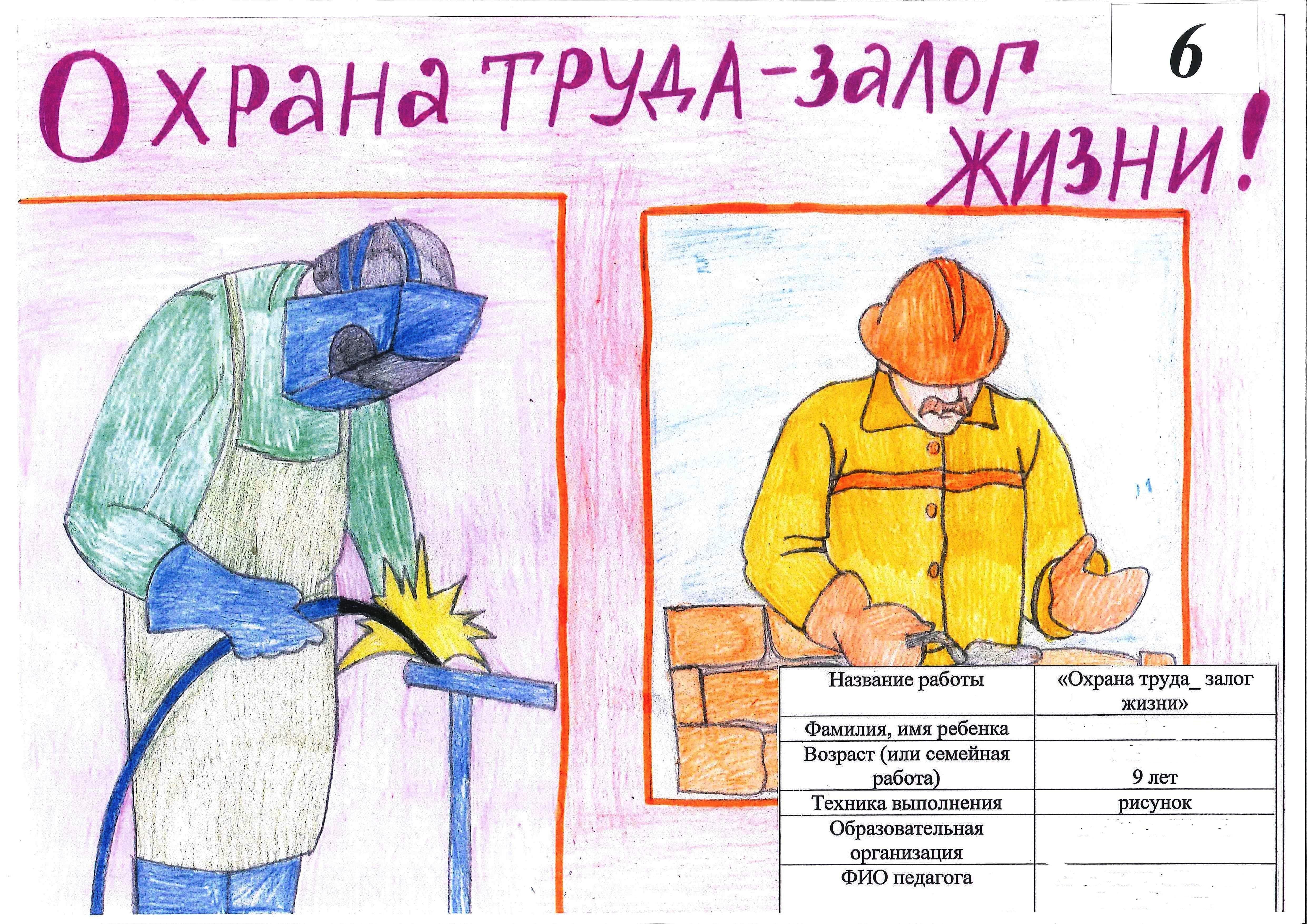 Рисунок на тему охрана труда глазами детей