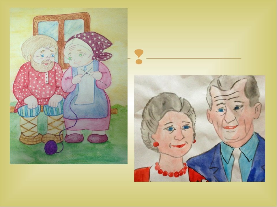 Мудрость старости 4 класс. Бабушка и дедушка рисунок. Портрет бабушки и дедушки. Бабушка рисунок. Портрет бабушки и дедушки в подготовительной группе.