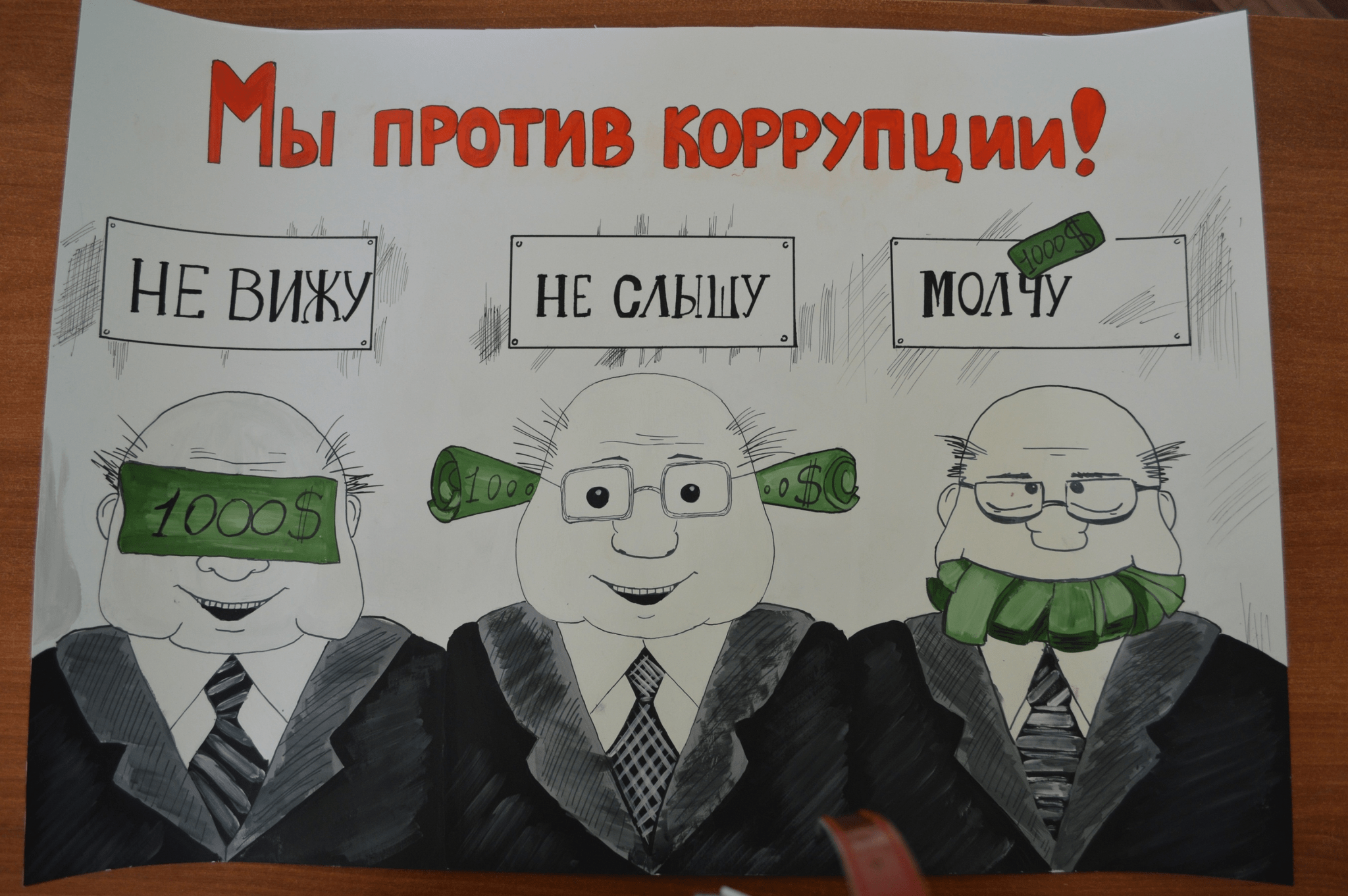 Мы против коррупции плакат