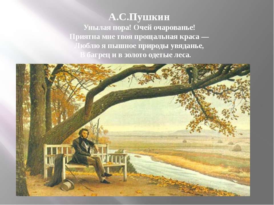 Тема осени пушкина. Унылая пора картина. Пушкин унылая пора. Пушкин осень. Пушкин осень унылая пора.