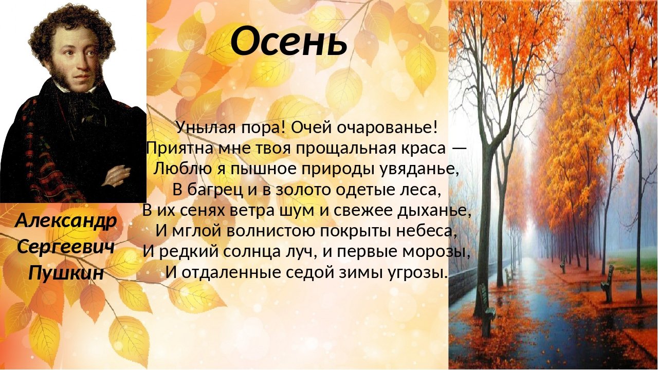 Перечитай начало стихотворения какую картину. Пушкин осень.