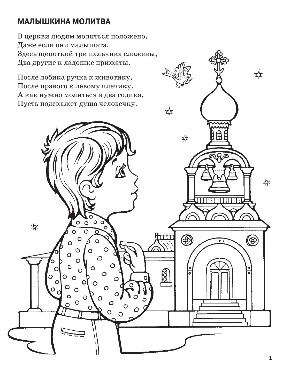 Детские православные раскраски