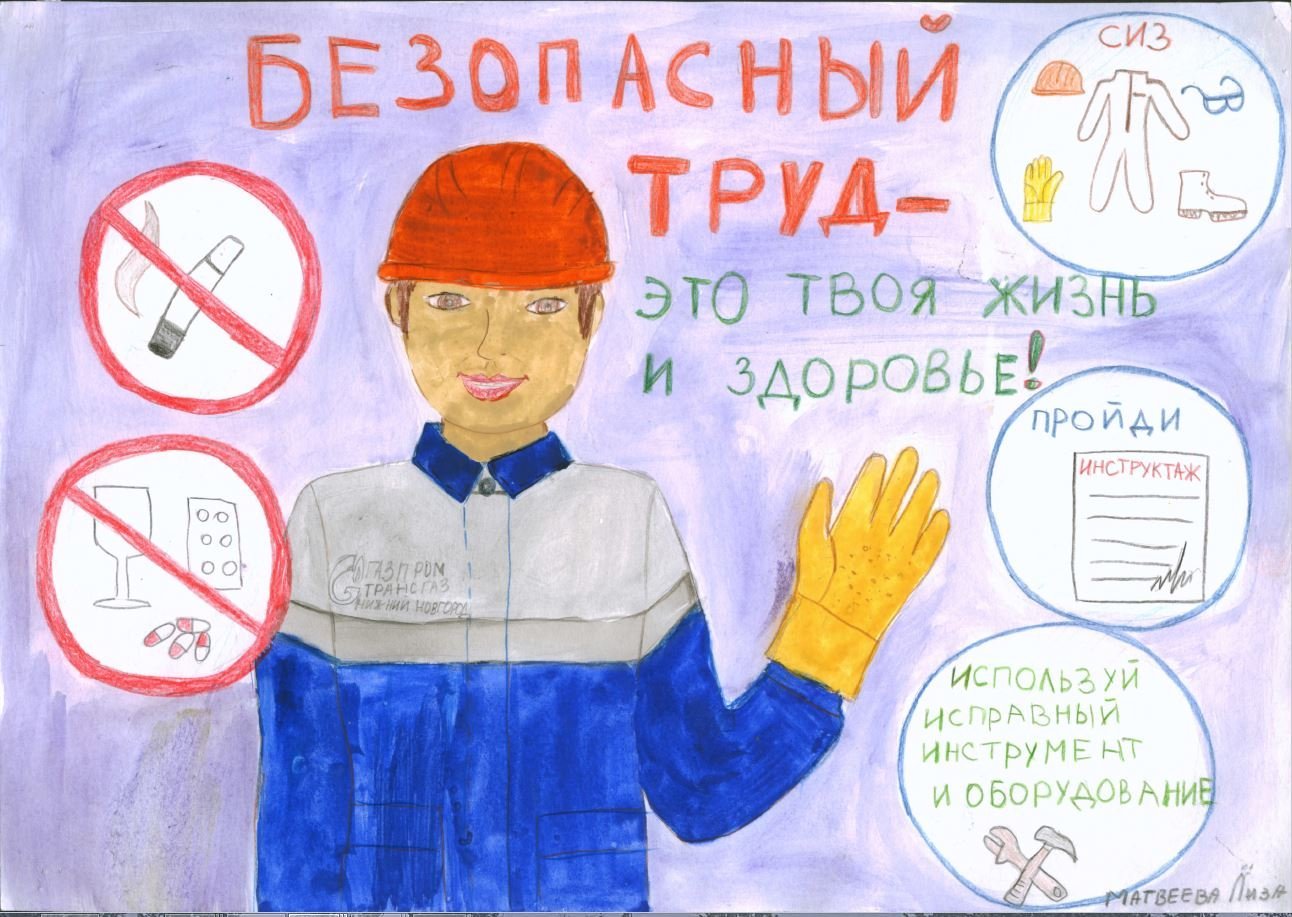 Детский рисунок на тему охрана труда